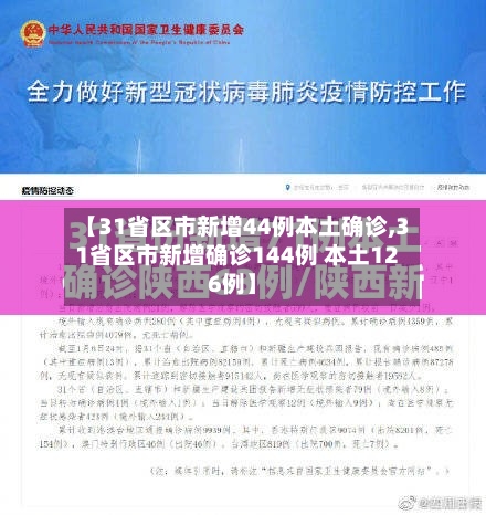 【31省区市新增44例本土确诊,31省区市新增确诊144例 本土126例】-第2张图片