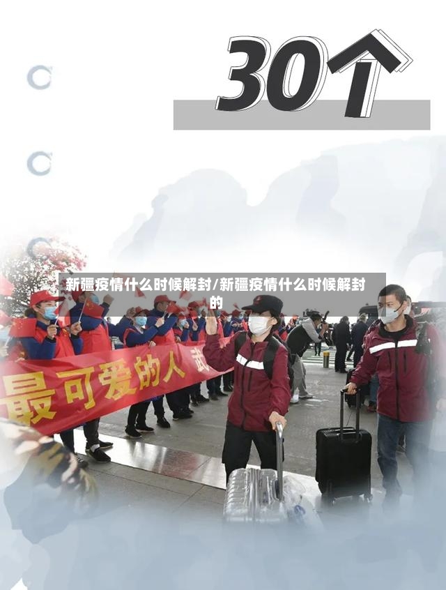 新疆疫情什么时候解封/新疆疫情什么时候解封的