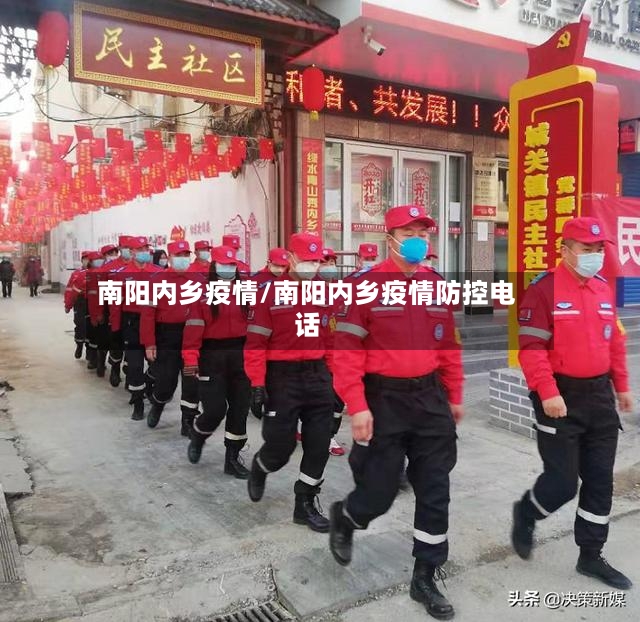南阳内乡疫情/南阳内乡疫情防控电话