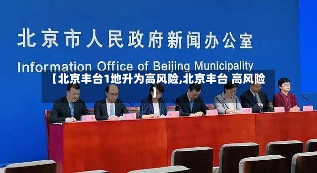 【北京丰台1地升为高风险,北京丰台 高风险】-第2张图片