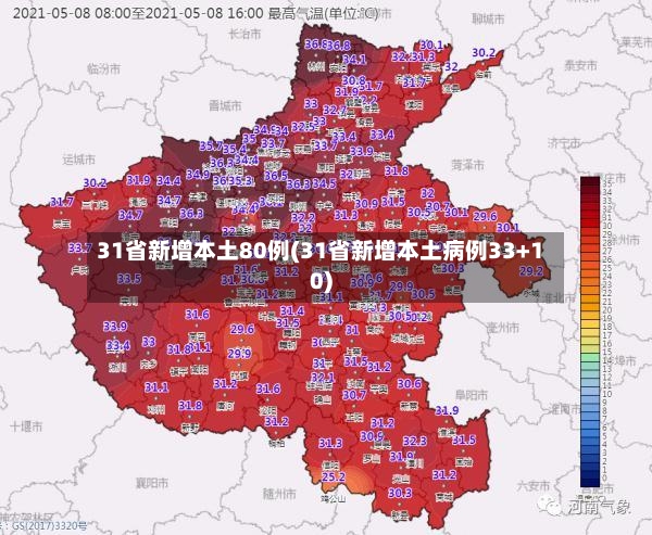 31省新增本土80例(31省新增本土病例33+10)-第2张图片