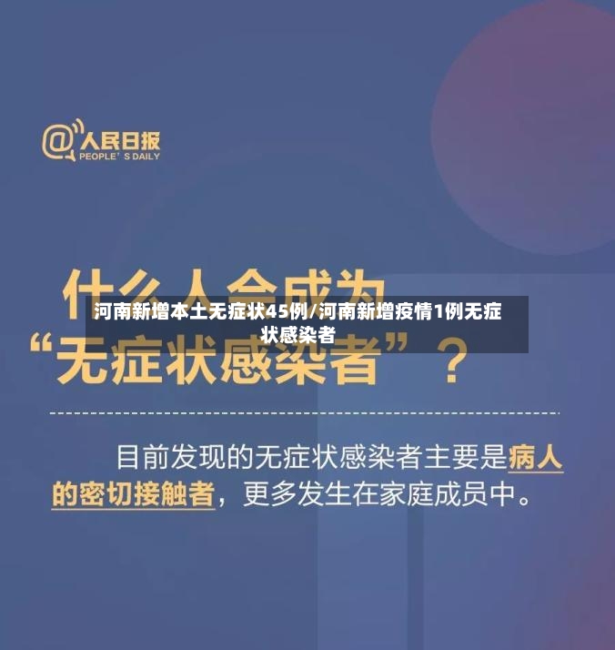 河南新增本土无症状45例/河南新增疫情1例无症状感染者-第2张图片