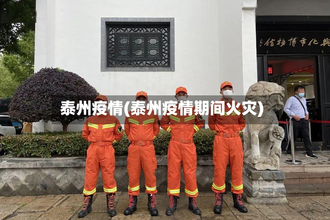 泰州疫情(泰州疫情期间火灾)