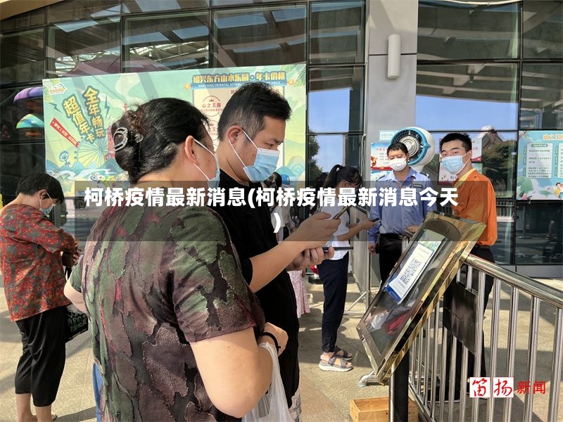 柯桥疫情最新消息(柯桥疫情最新消息今天)