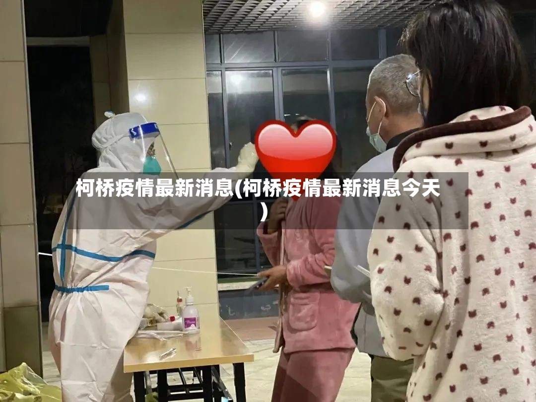 柯桥疫情最新消息(柯桥疫情最新消息今天)-第3张图片