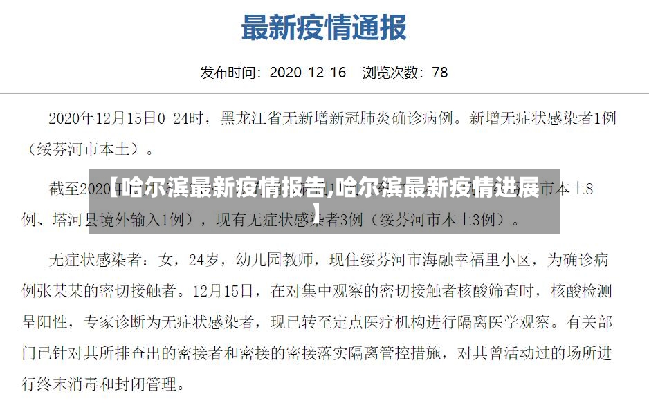 【哈尔滨最新疫情报告,哈尔滨最新疫情进展】