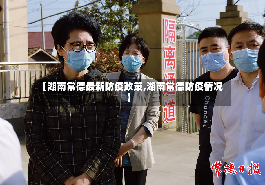 【湖南常德最新防疫政策,湖南常德防疫情况】-第2张图片