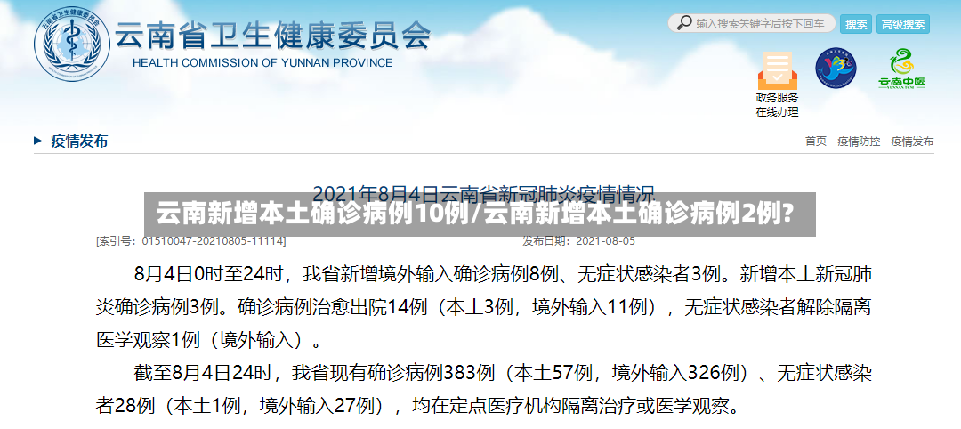 云南新增本土确诊病例10例/云南新增本土确诊病例2例?-第2张图片