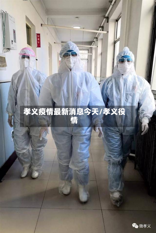 孝义疫情最新消息今天/孝义役情