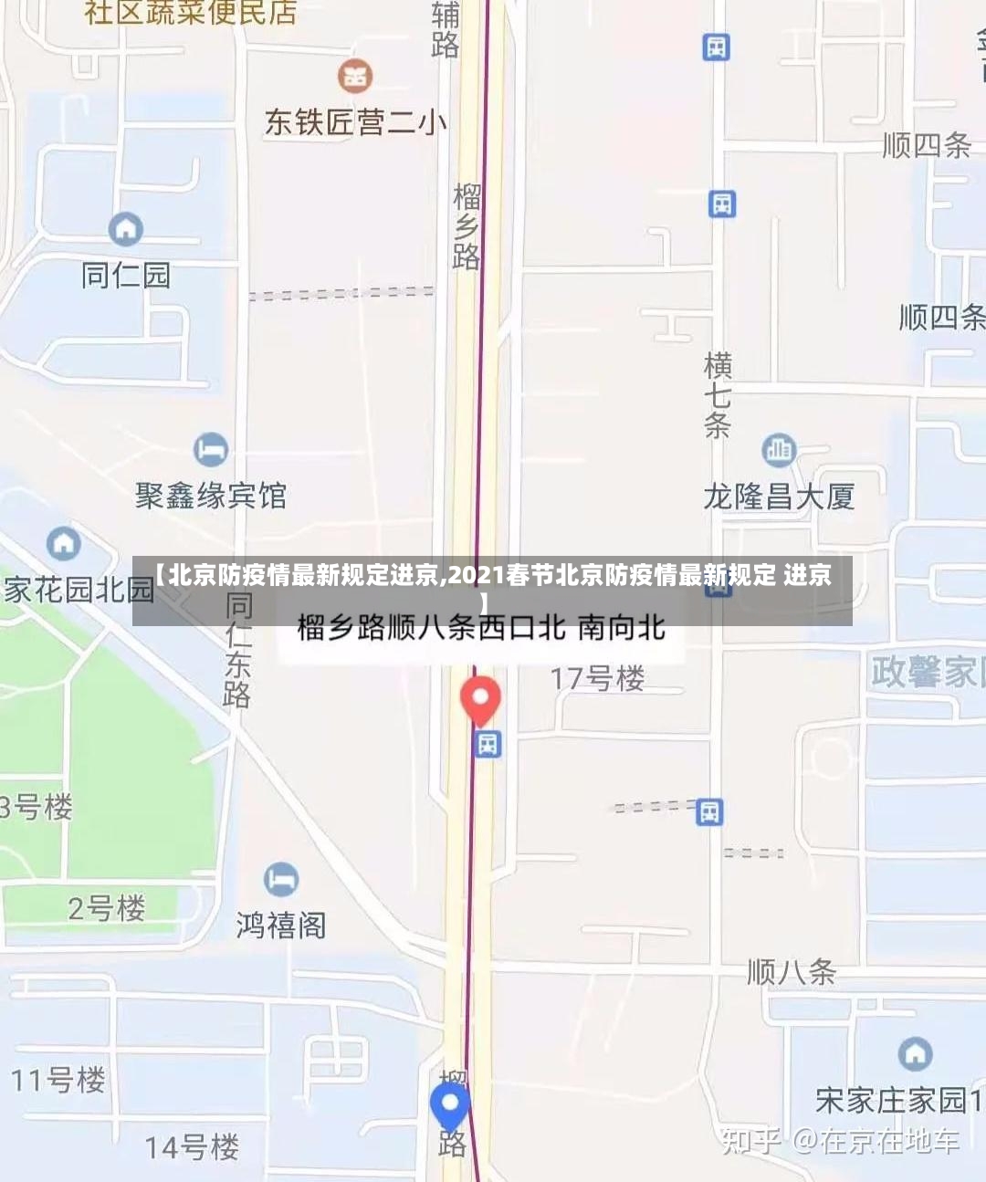 【北京防疫情最新规定进京,2021春节北京防疫情最新规定 进京】