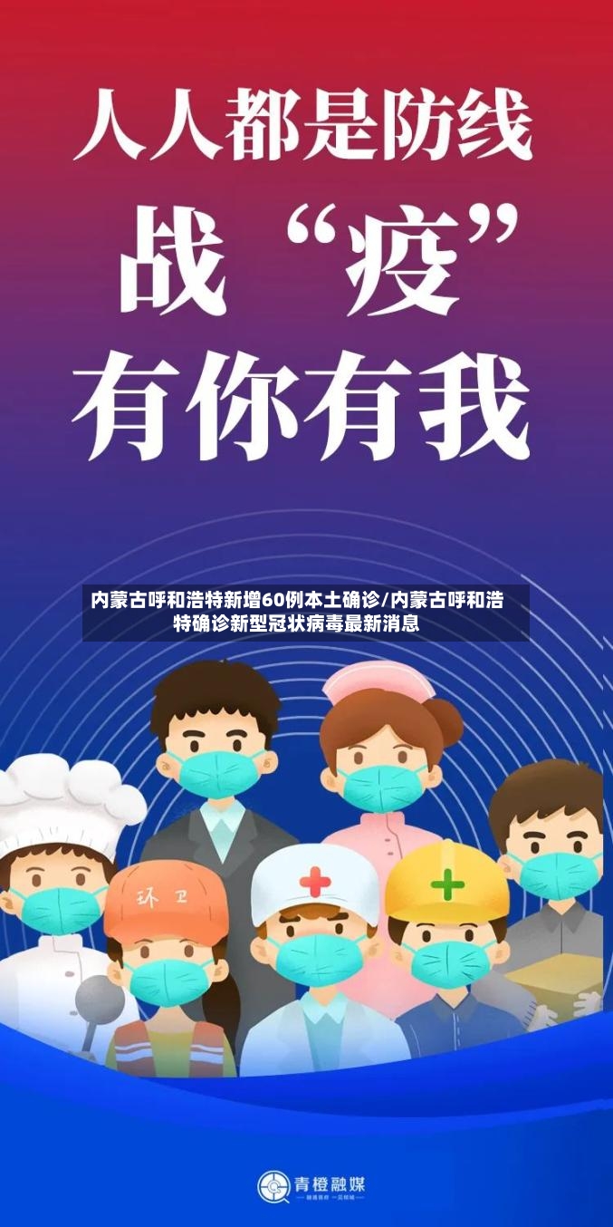 内蒙古呼和浩特新增60例本土确诊/内蒙古呼和浩特确诊新型冠状病毒最新消息-第2张图片