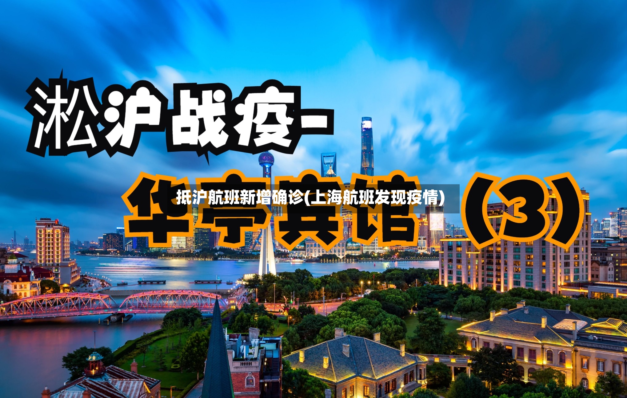 抵沪航班新增确诊(上海航班发现疫情)