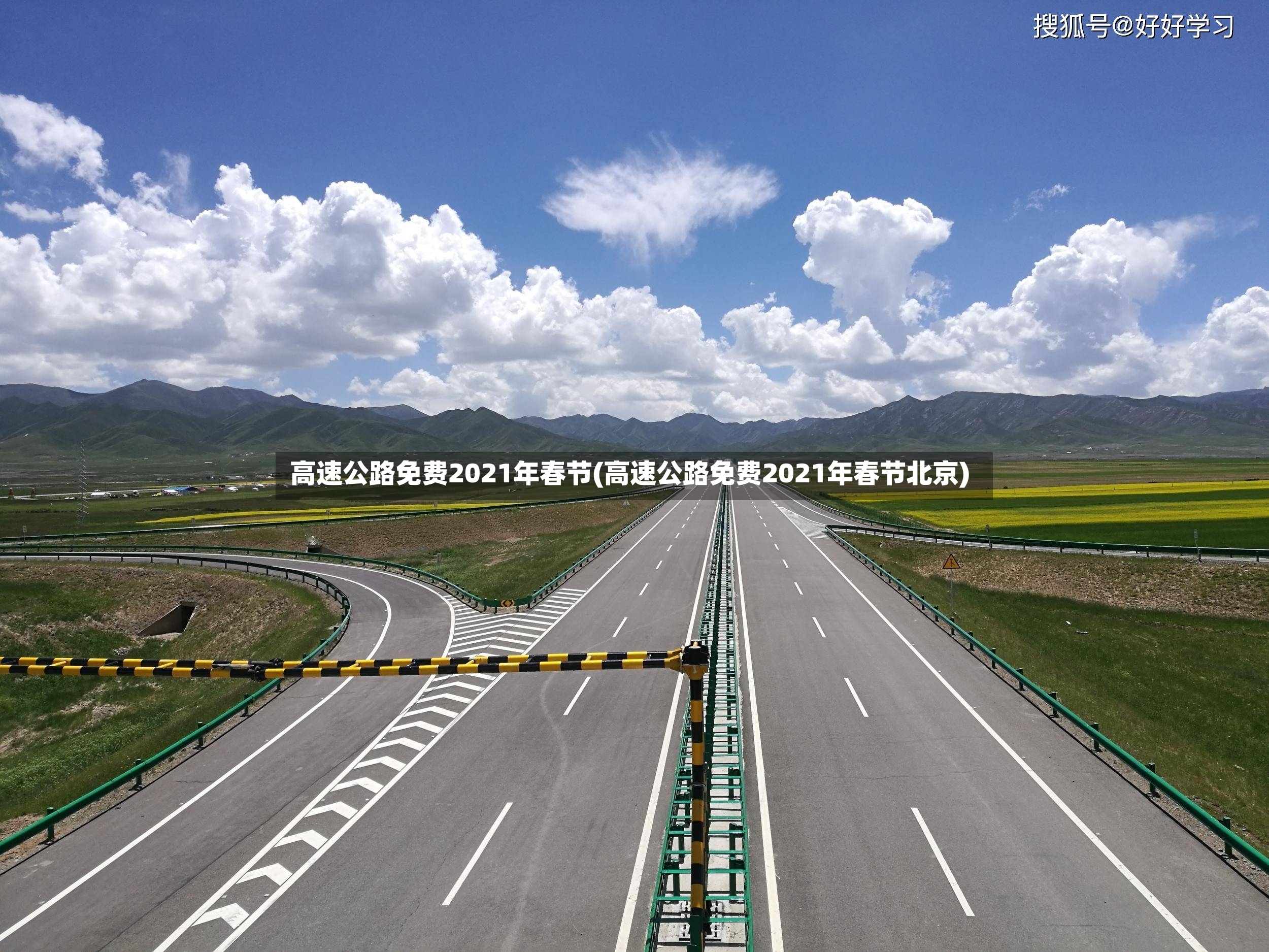 高速公路免费2021年春节(高速公路免费2021年春节北京)-第3张图片