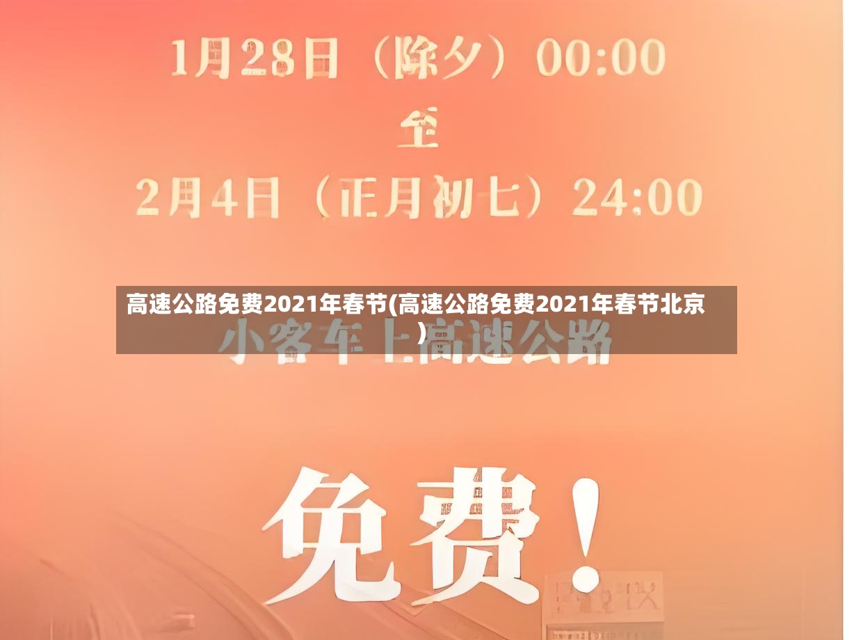 高速公路免费2021年春节(高速公路免费2021年春节北京)