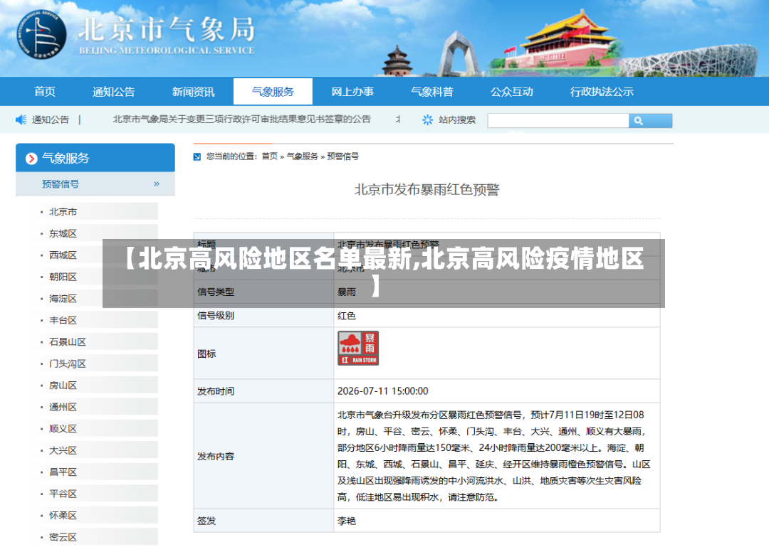 【北京高风险地区名单最新,北京高风险疫情地区】-第2张图片