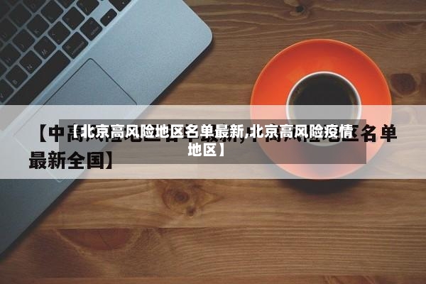 【北京高风险地区名单最新,北京高风险疫情地区】-第3张图片