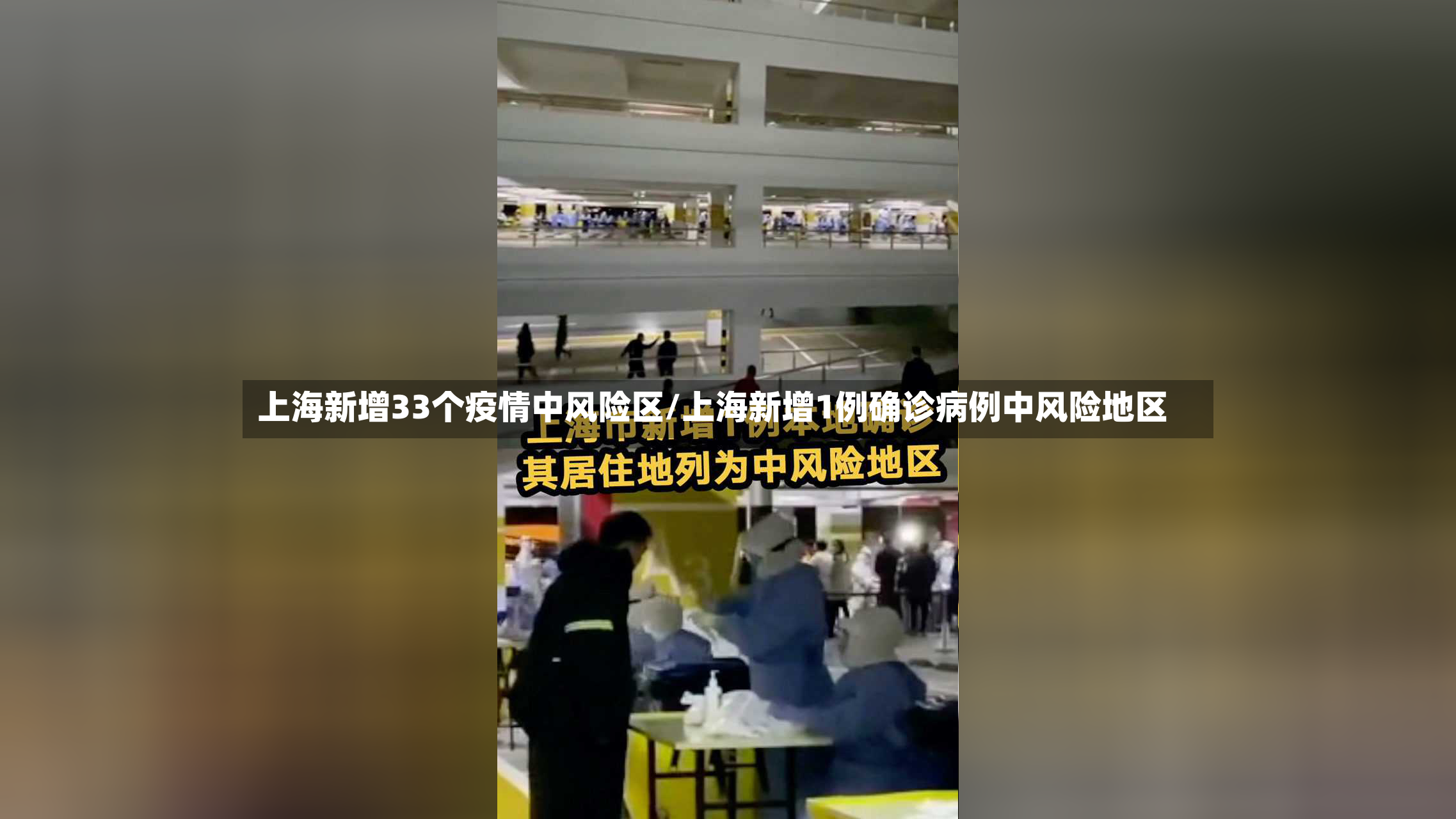 上海新增33个疫情中风险区/上海新增1例确诊病例中风险地区