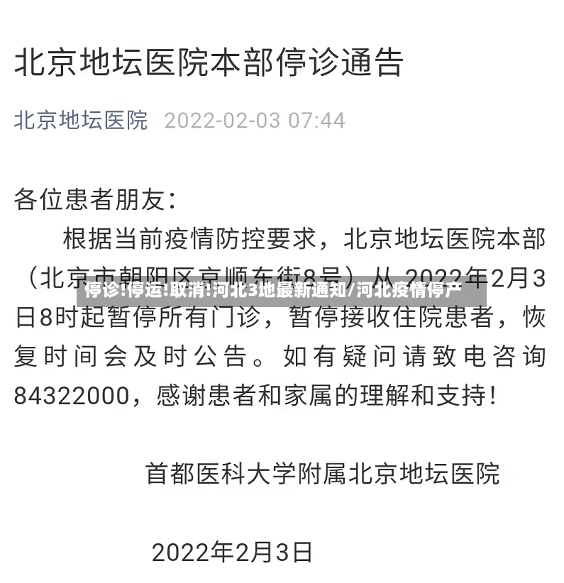 停诊!停运!取消!河北3地最新通知/河北疫情停产