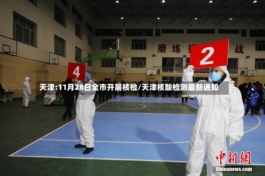 天津:11月28日全市开展核检/天津核酸检测最新通知-第3张图片