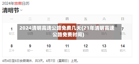 2024清明高速公路免费几天(21年清明高速公路免费时间)-第3张图片