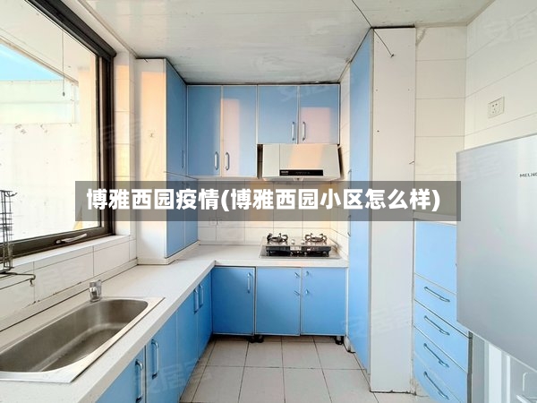 博雅西园疫情(博雅西园小区怎么样)-第2张图片