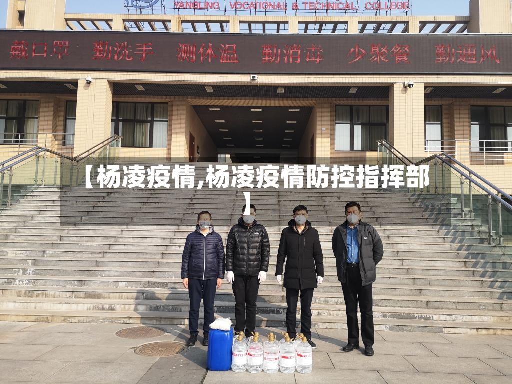 【杨凌疫情,杨凌疫情防控指挥部】-第2张图片