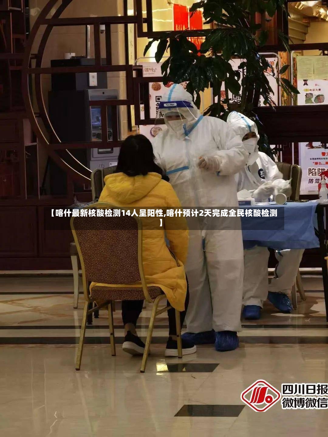 【喀什最新核酸检测14人呈阳性,喀什预计2天完成全民核酸检测】-第2张图片