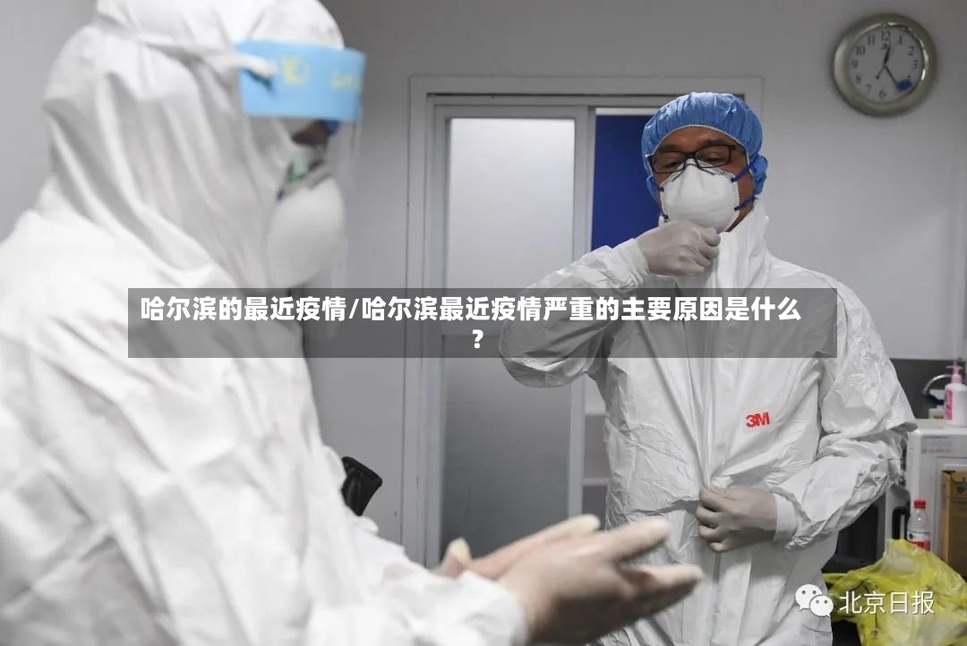哈尔滨的最近疫情/哈尔滨最近疫情严重的主要原因是什么?-第2张图片