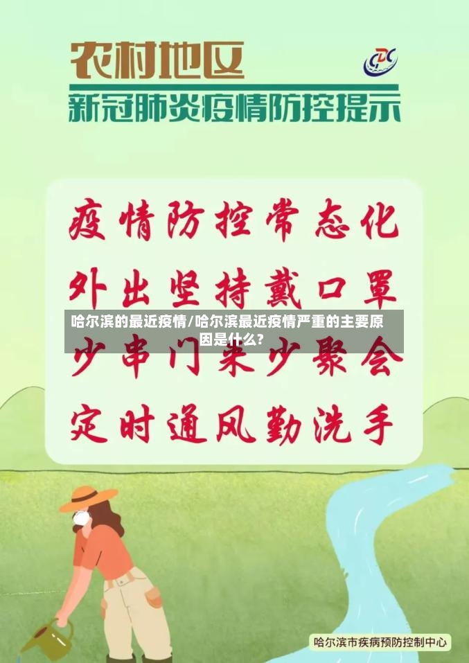 哈尔滨的最近疫情/哈尔滨最近疫情严重的主要原因是什么?