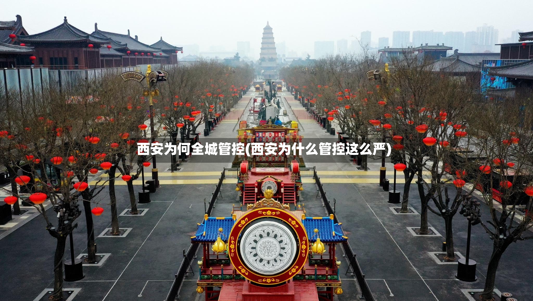 西安为何全城管控(西安为什么管控这么严)
