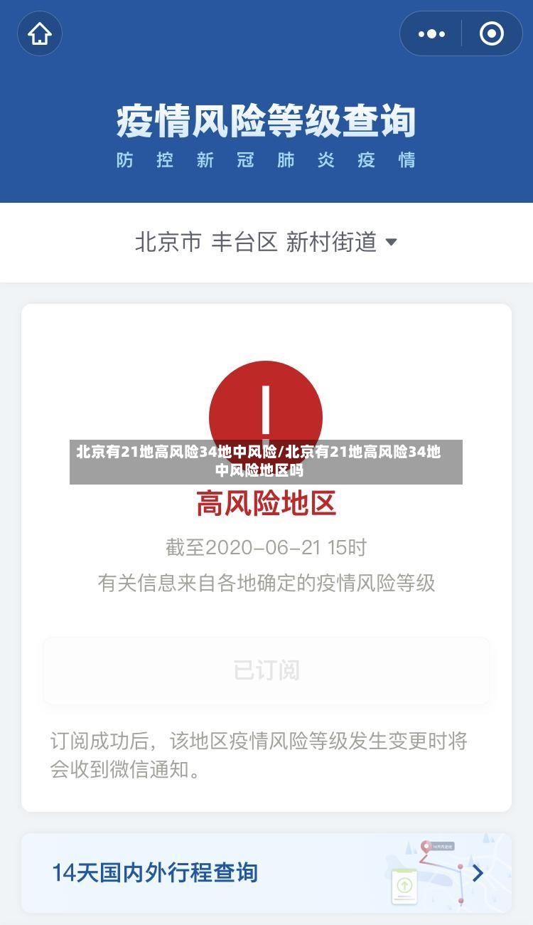 北京有21地高风险34地中风险/北京有21地高风险34地中风险地区吗-第3张图片