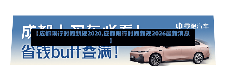 【成都限行时间新规2020,成都限行时间新规2026最新消息】