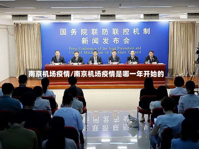 南京机场疫情/南京机场疫情是哪一年开始的-第2张图片