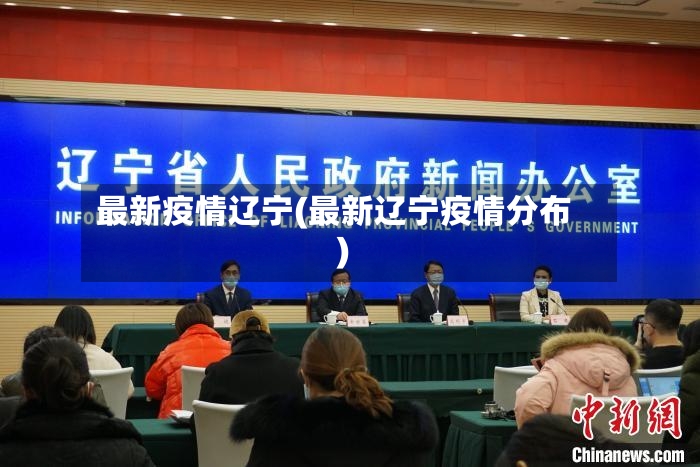 最新疫情辽宁(最新辽宁疫情分布)