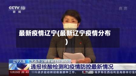 最新疫情辽宁(最新辽宁疫情分布)-第3张图片