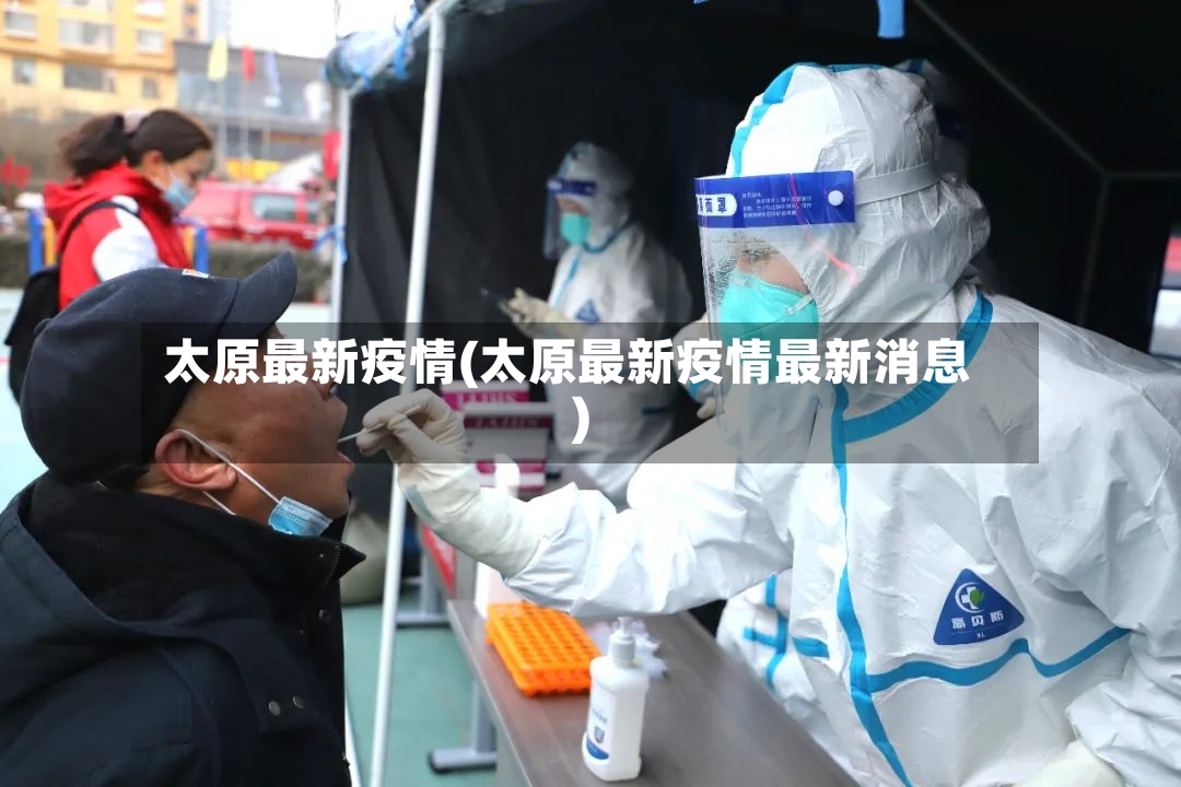 太原最新疫情(太原最新疫情最新消息)