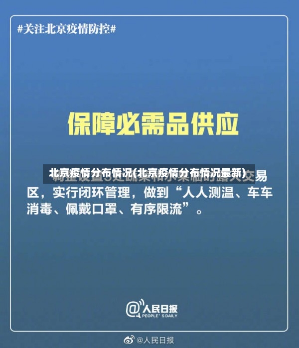 北京疫情分布情况(北京疫情分布情况最新)