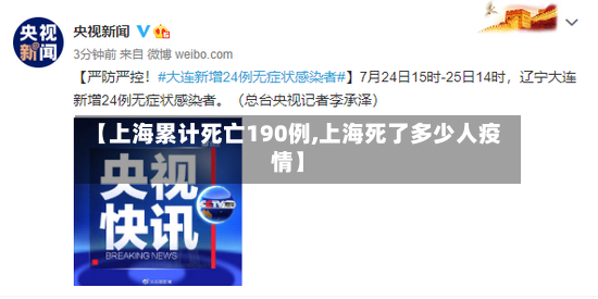 【上海累计死亡190例,上海死了多少人疫情】-第3张图片