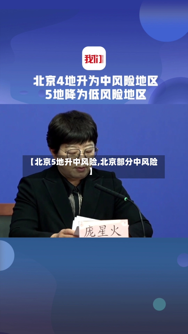 【北京5地升中风险,北京部分中风险】-第2张图片