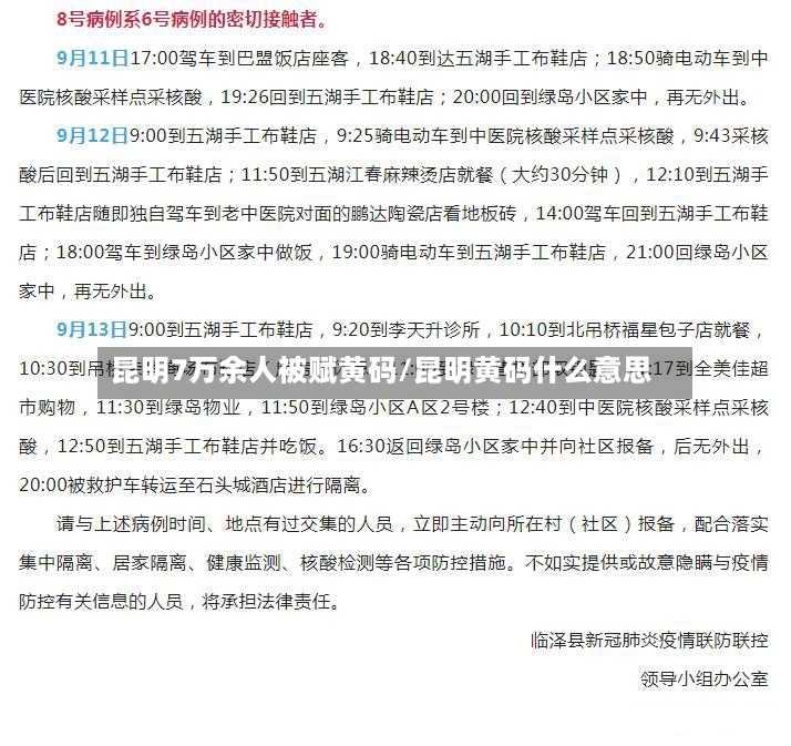 昆明7万余人被赋黄码/昆明黄码什么意思