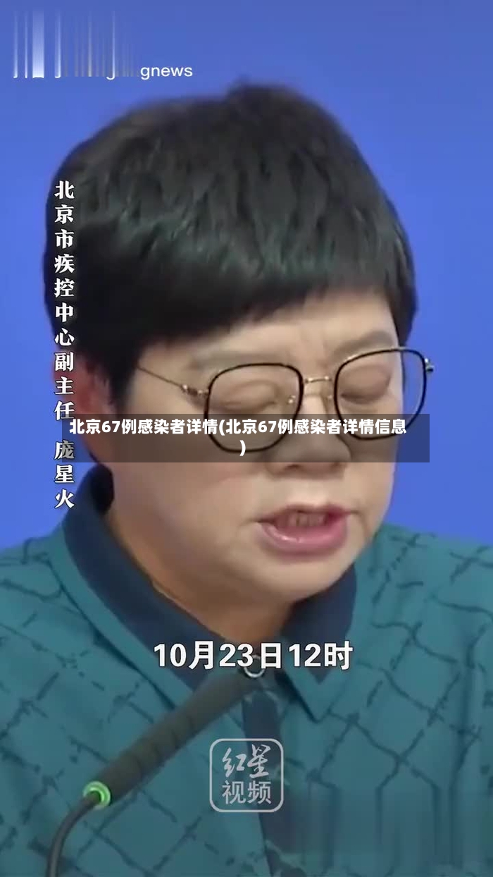 北京67例感染者详情(北京67例感染者详情信息)