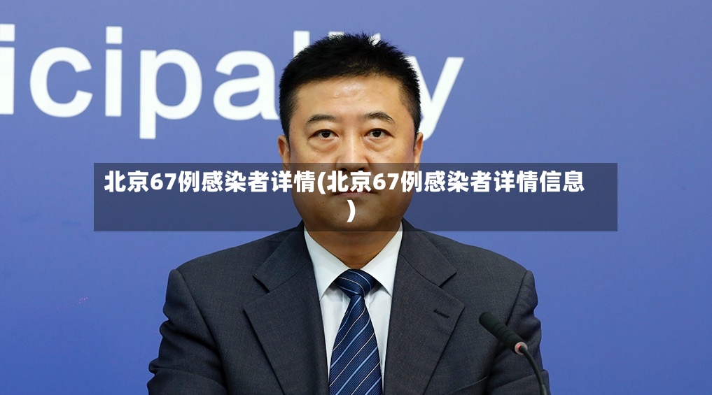 北京67例感染者详情(北京67例感染者详情信息)-第3张图片