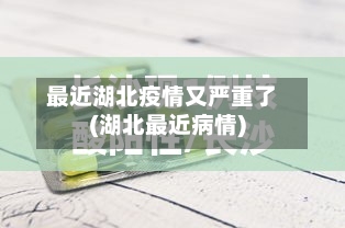 最近湖北疫情又严重了(湖北最近病情)