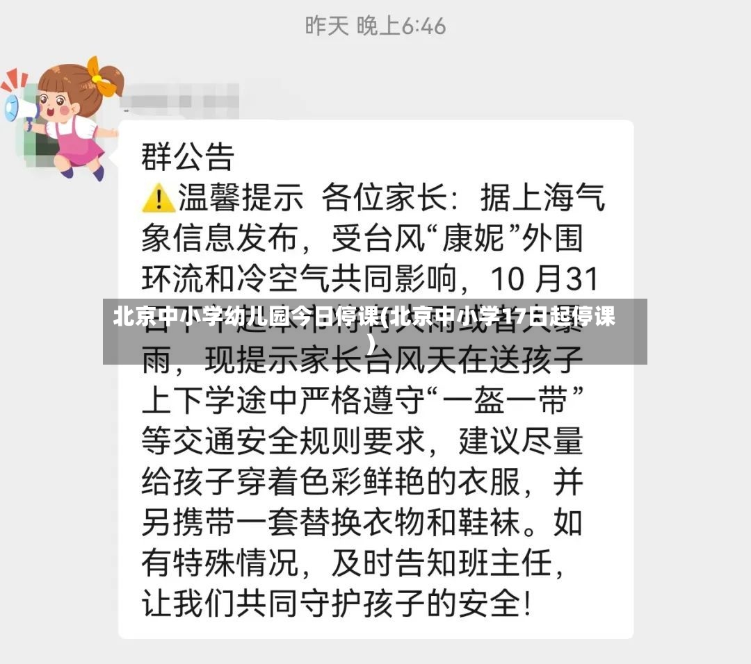北京中小学幼儿园今日停课(北京中小学17日起停课)