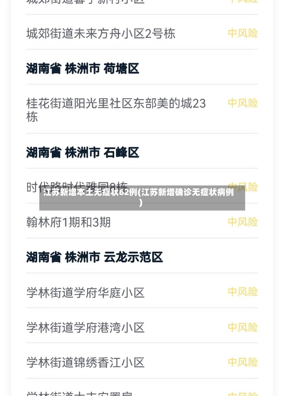 江苏新增本土无症状62例(江苏新增确诊无症状病例)