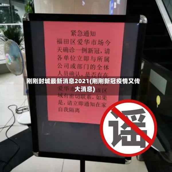 刚刚封城最新消息2021(刚刚新冠疫情又传大消息)