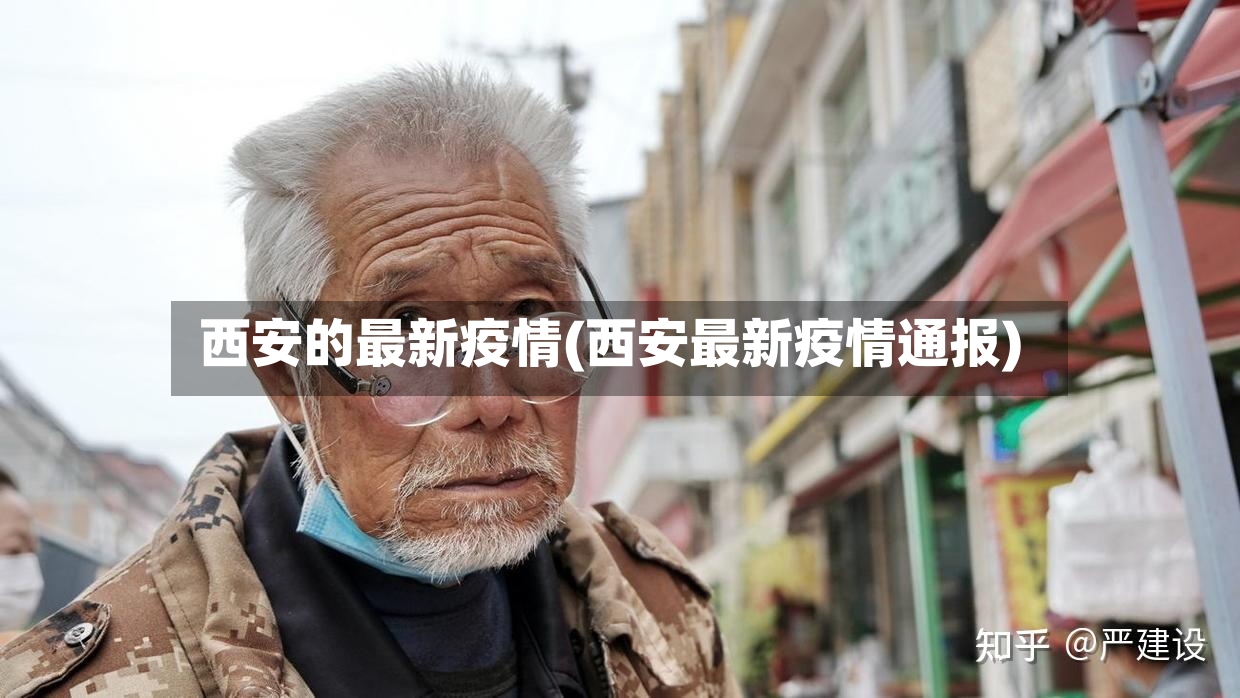 西安的最新疫情(西安最新疫情通报)