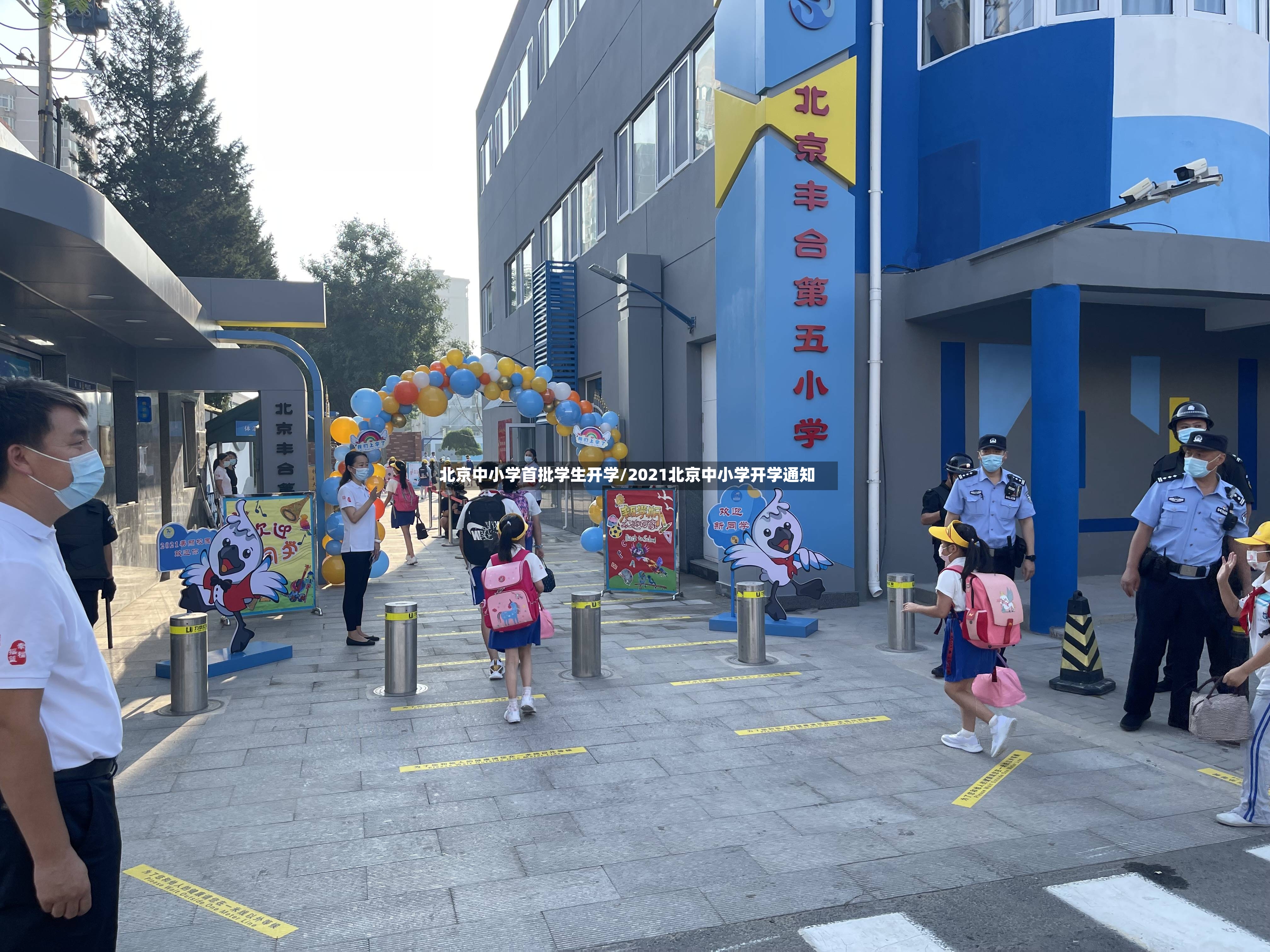 北京中小学首批学生开学/2021北京中小学开学通知-第2张图片