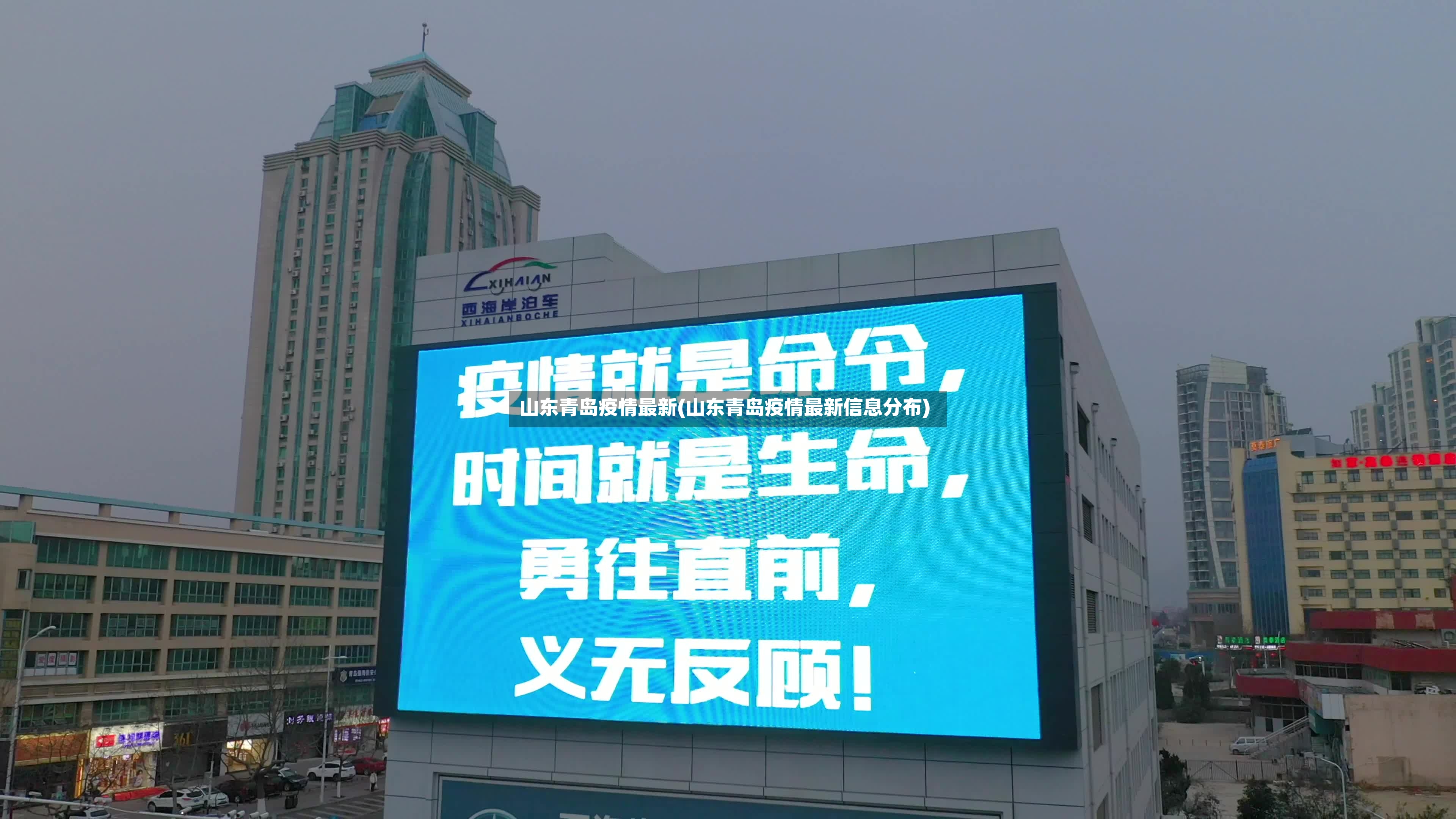 山东青岛疫情最新(山东青岛疫情最新信息分布)-第2张图片
