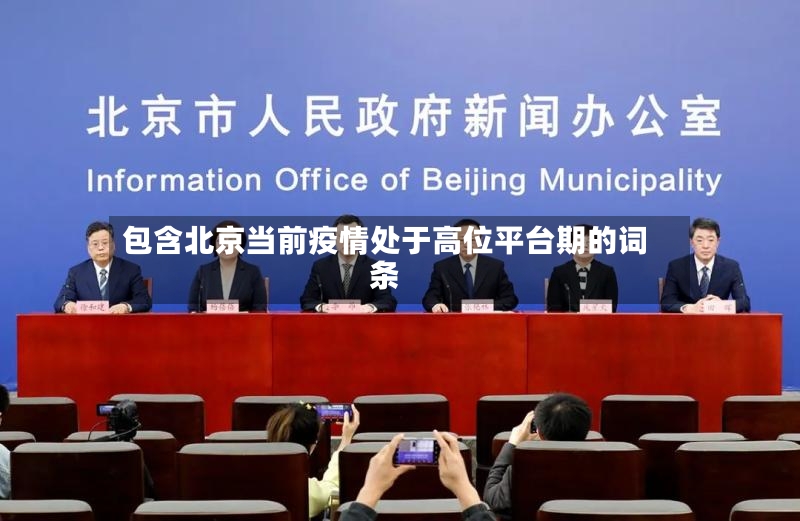 包含北京当前疫情处于高位平台期的词条